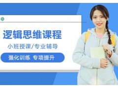 合肥逻辑思维培训班