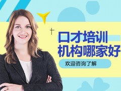 合肥口才培训机构哪家好