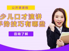 合肥少儿口才演讲手势技巧有哪些