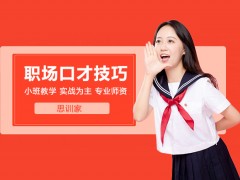 合肥职场上的口才小技巧