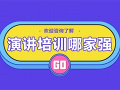 合肥演讲培训班哪家强