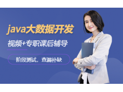 南京java+分布式开发培训班