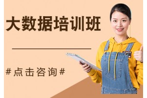 北京大数据培训班