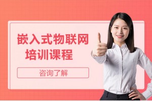 北京嵌入式物联网培训班
