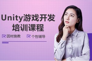 深圳Unity游戏开发培训班