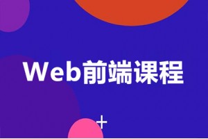 郑州web前端培训班
