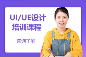 郑州UI/UE设计培训课程