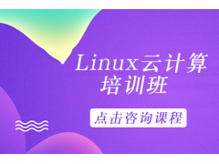 成都云计算培训班