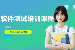 杭州全栈软件测试培训班