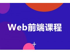杭州web前端培训班