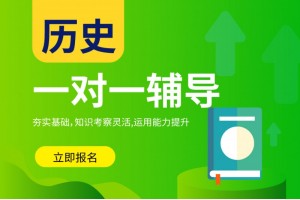 天津初中历史1对1培训班