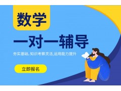 荆州初中数学1对1培训班