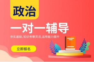 漯河高中政治1对1培训班