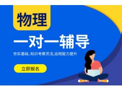 漯河高中物理1对1培训班