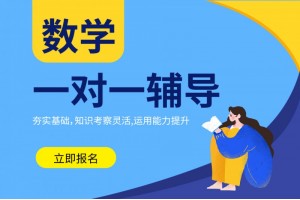 漯河高中数学1对1培训班