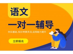 漯河初中语文1对1培训班