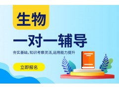 新乡高中生物1对1培训班