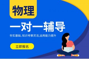 南京高中物理1对1培训班