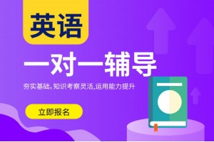 南京高中英语1对1培训班
