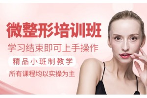 北京零基础微整形培训班