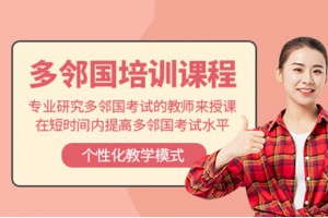 广州多邻国考试培训班