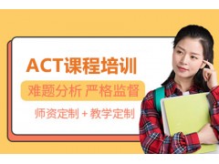 广州ACT课程培训
