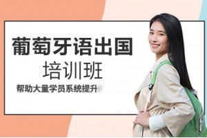 广州葡语留学辅导班