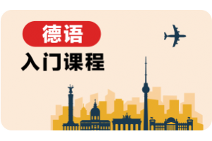 广州德语入门课程