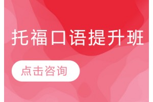 广州托福口语线上培训班