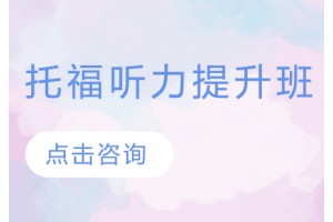 广州托福听力线上培训班