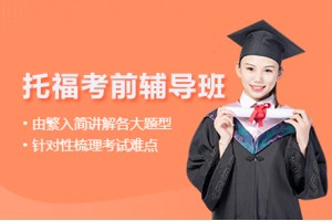 广州托福考前辅导班