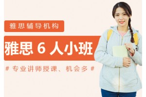 广州雅思培训6人小班