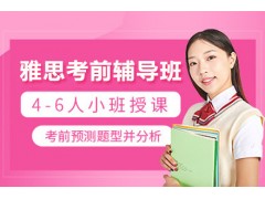 广州雅思考前辅导班