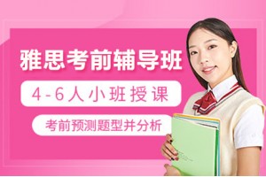广州雅思考前辅导班
