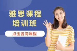 广州雅思浸泡营培训课程