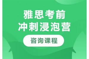 广州雅思考前冲刺浸泡营