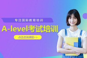 广州A-level考试培训班