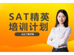 广州SAT精英培训计划