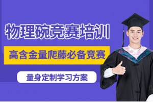 杭州物理碗竞赛课