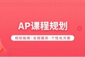 杭州AP课程培训班