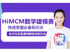 珠海HiMCM竞赛课程