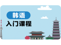 珠海韩语入门课程