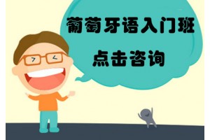 佛山葡语入门培训班