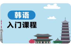 佛山韩语入门课程