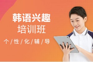 佛山韩语兴趣课程