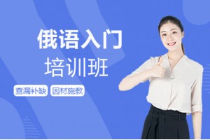 佛山俄语入门辅导班