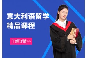 佛山意语留学培训班
