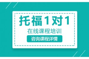 佛山托福一对一辅导班