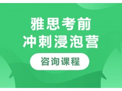佛山雅思考前冲刺浸泡营