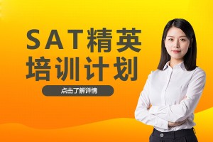 佛山SAT精英培训计划